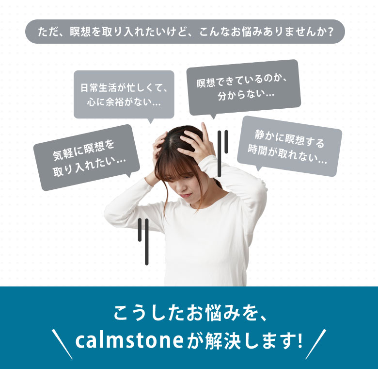 カームストーン calmstone 心の状態 可視化 マインドフルネス