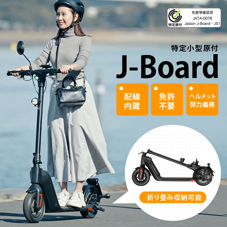 J-Board専用バッテリーJasion 電動キックボード J-Board 充電