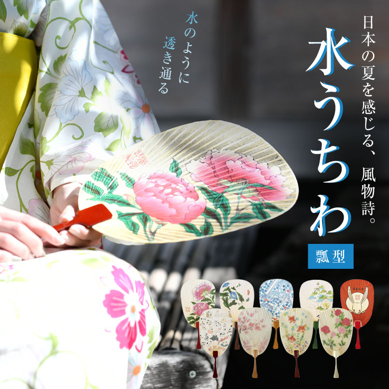 水うちわ 瓢型【飾り台付き】うちわ おしゃれ きれい 美しい 透明感