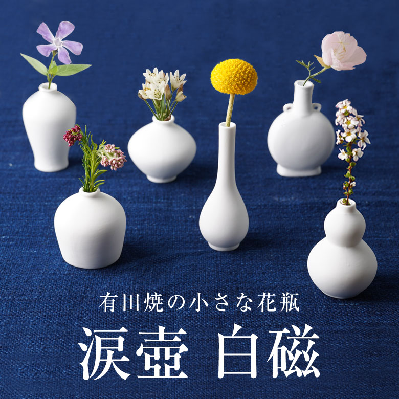 涙壺 なみだつぼ 白磁 有田焼 花瓶 一輪挿し 花器 おしゃれ