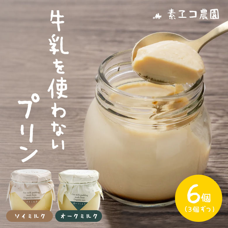 素ヱコ農園 牛乳を使わないプリン6個セット プリン スイーツ