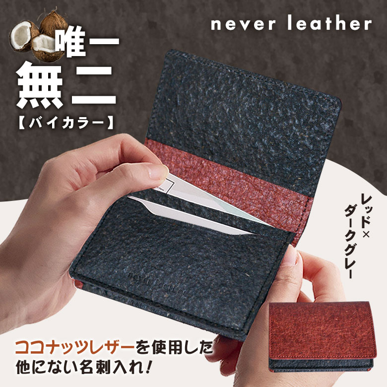 never leather ココナッツレザー 名刺入れ バイカラー 名刺ケース