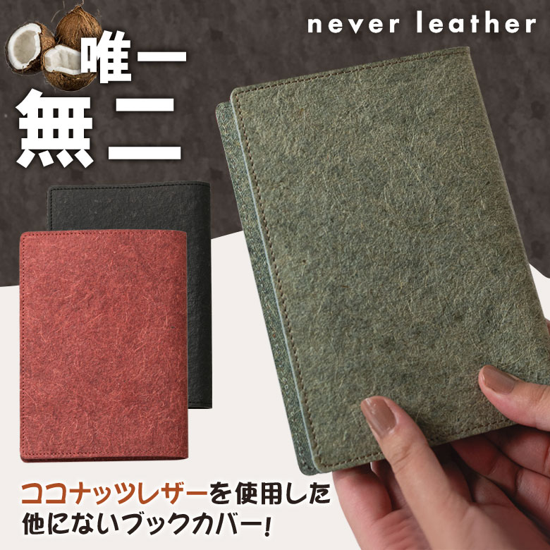 never leather ココナッツレザー ブックカバー 文庫本サイズ 本カバー