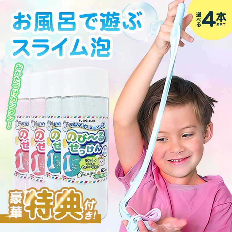 豪華特典付きのびーるせっけん〈63回分〉4本セット 片付け簡単 新感覚
