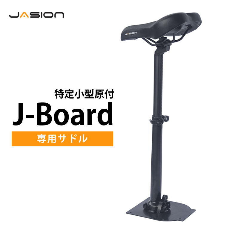 J-Board専用サドルJasion 電動キックボード J-Board オプション品 特定 