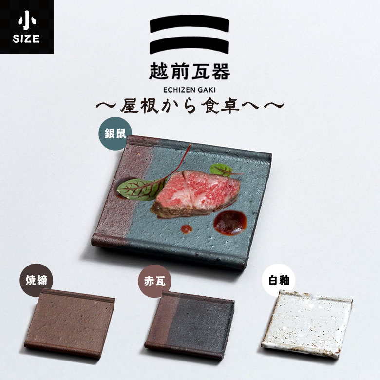 越前瓦器 大 318 角皿 スクエア 陶器 皿 小皿 四角 豆皿 お皿 お通し
