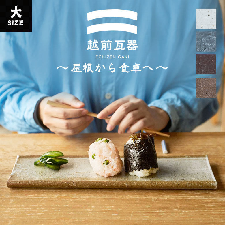 越前瓦器 大 318 角皿 スクエア 陶器 皿 小皿 四角 豆皿 お皿