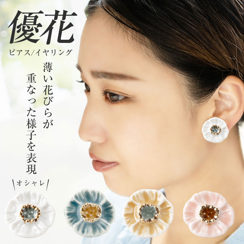 優花 ピアス イヤリング 七窯社 白色 ゆうか かわいい おしゃれ 洗練