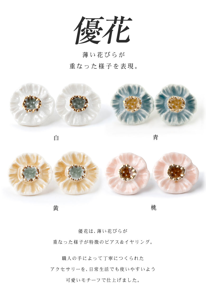 優花 ピアス イヤリング 七窯社 白色 ゆうか かわいい おしゃれ 洗練