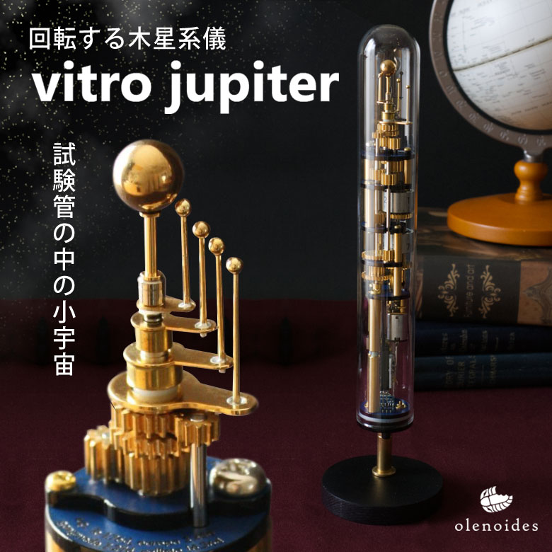 vitro jupiter（完成品） 木星系儀 olenoides オレノイデス 地球儀