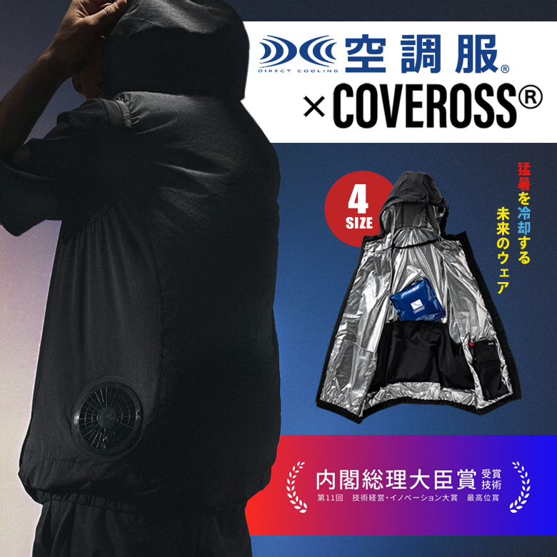 空調服×カバロス 超冷却ウェア COVEROSS ULTLA FREEZER CORE カバロス