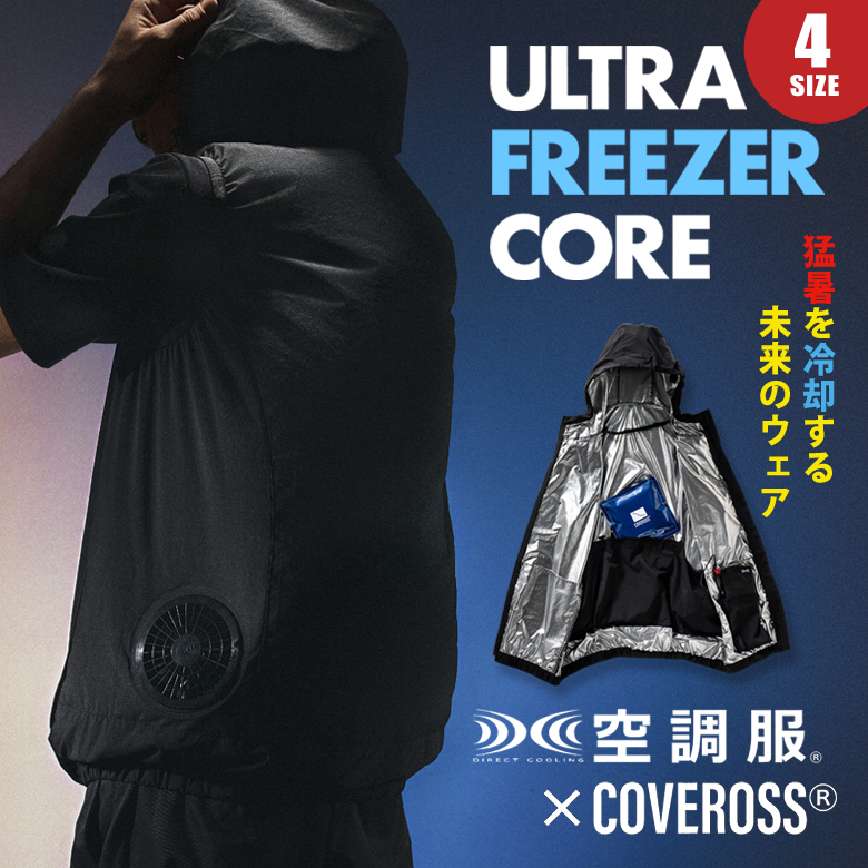 空調服×カバロス 超冷却ウェア COVEROSS ULTLA FREEZER CORE カバロス