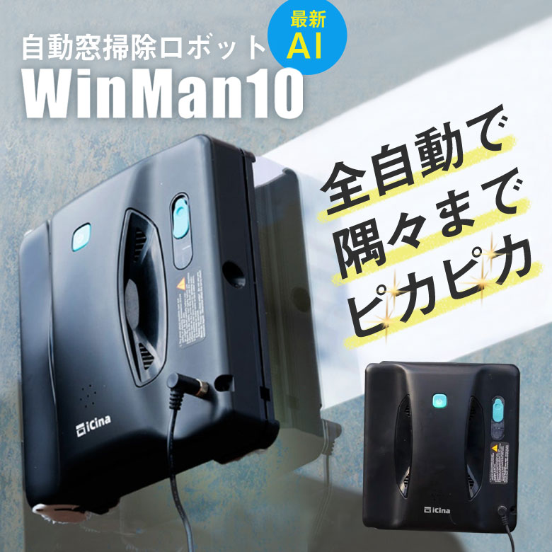 WinMan10 自動窓掃除ロボット 窓拭き掃除ロボット ロボット掃除機 窓の