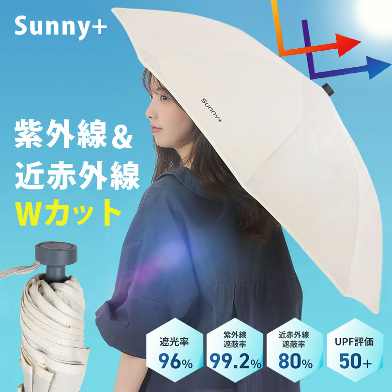 Sunny＋紫外線＆近赤外線Wカット日傘 傘 晴雨兼用 高機能 多機能 快適