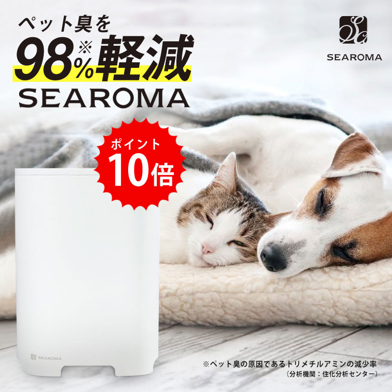 SEAROMA シーロマ 消臭抗菌アロマディフューザー ペット ペット臭
