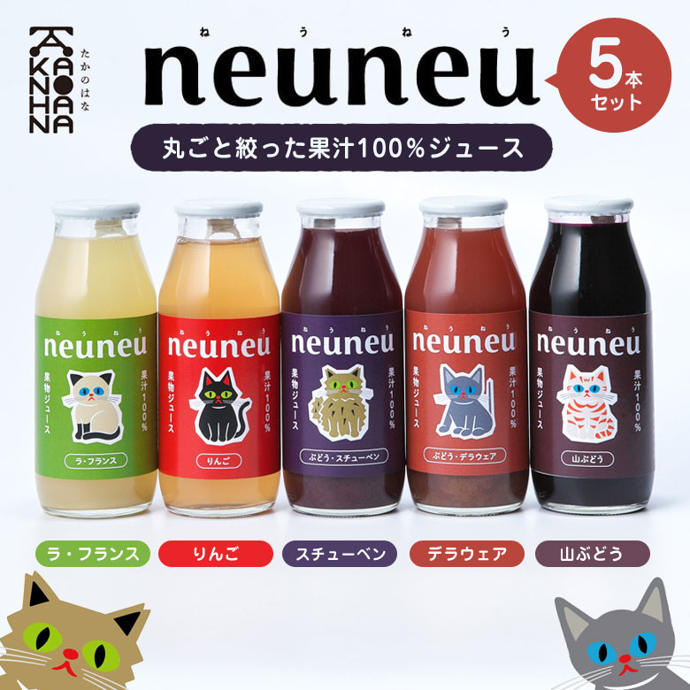 neuneu 果汁100%ジュース5本 ギフトセット のし対応 ラッピング ぶどう