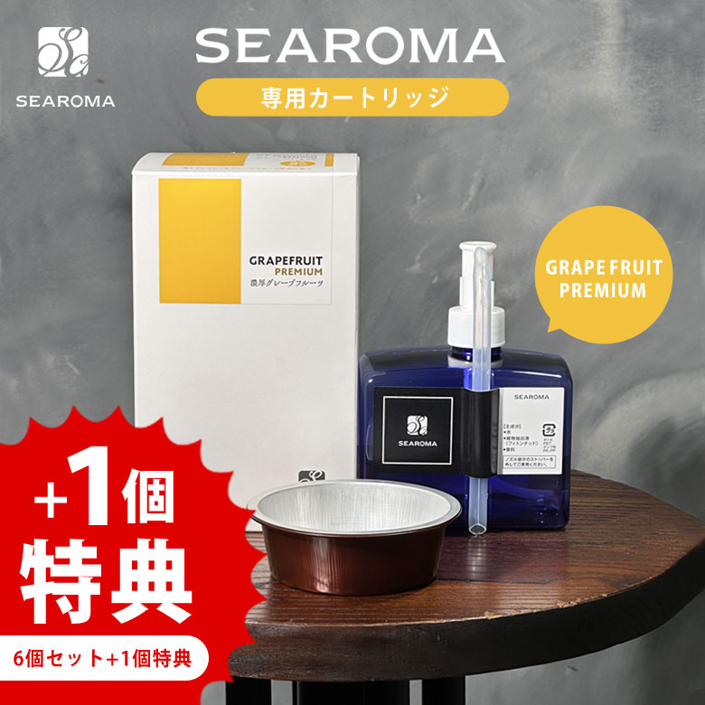 1個無料SEAROMA 専用カートリッジ 6個セット+1個特典 シーロマ