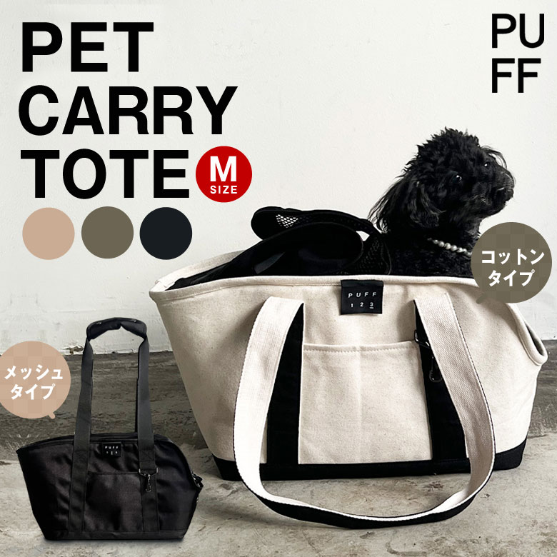 pet carry tote M（P24001/P24002） canvas トート トートバッグ パフ