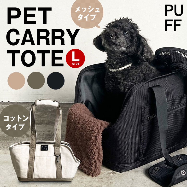 pet carry tote L（P24003/P24004） canvas トート トートバッグ パフ