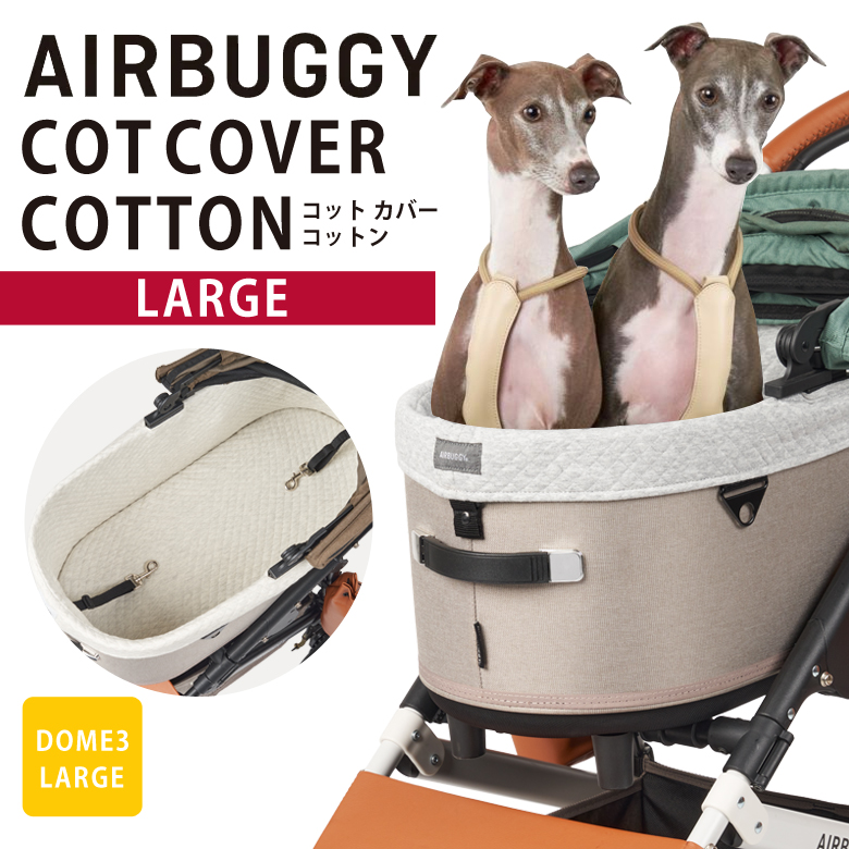 AIRBUGGY ドーム3専用 コットカバーコットン(綿素材) ラージ DOME3用