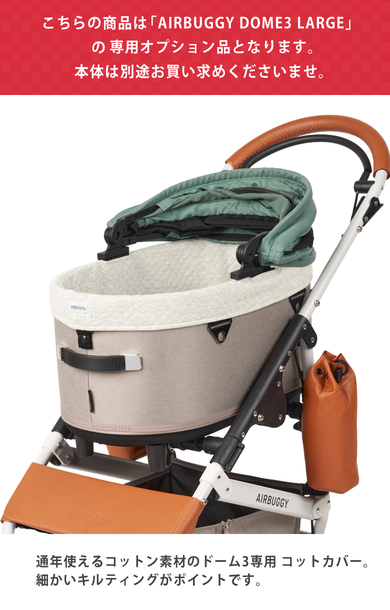 AIRBUGGY ドーム3専用 コットカバーコットン(綿素材) ラージ DOME3用