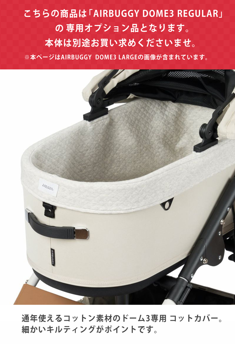 AIRBUGGY ドーム3専用 コットカバーコットン(綿素材) レギュラー DOME3
