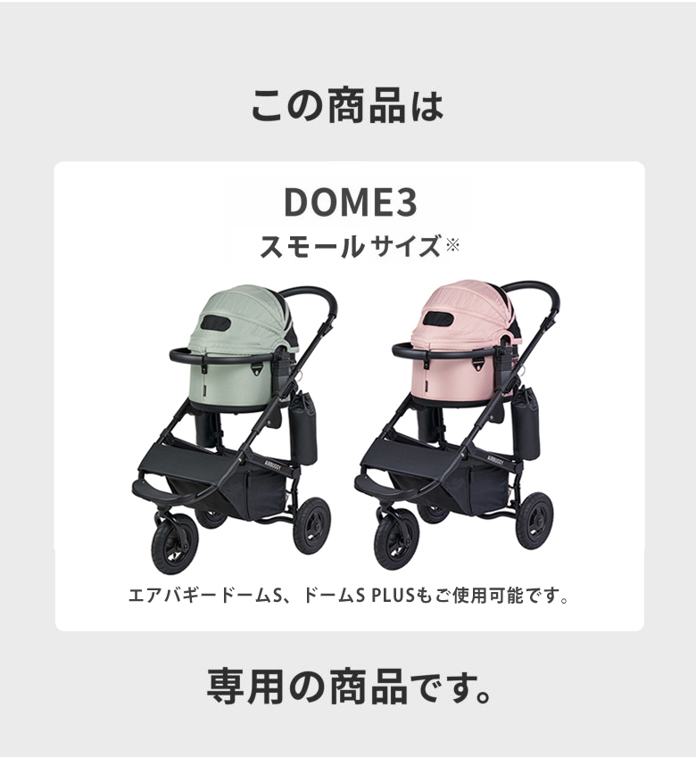 AIRBUGGY 専用 ドームマット Sサイズ スモール ドームS・Sプラス対応