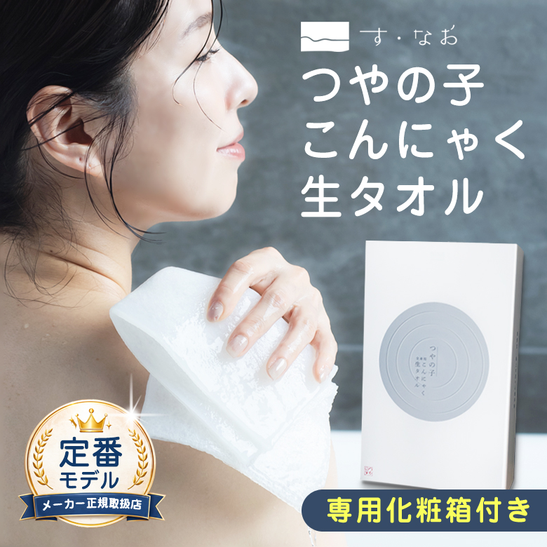 2個以上購入で送料無料 つやの子 こんにゃく生タオル 1枚入り 定番