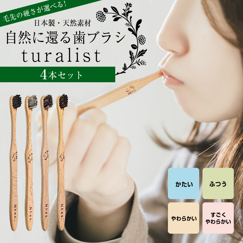 自然に還る歯ブラシ turalist 選べる4本セット 日本製 天然素材 脱