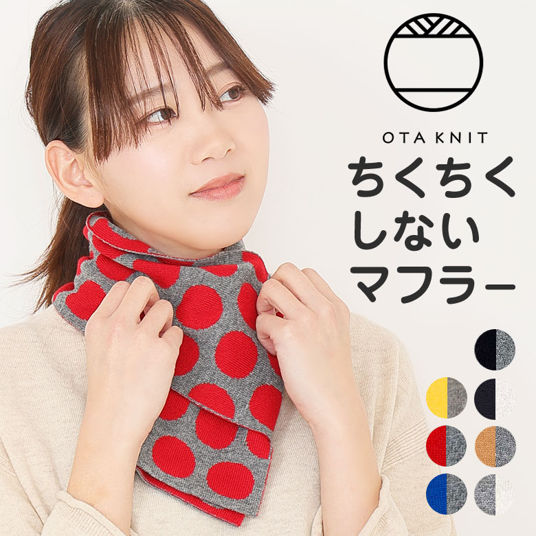 OTA KNIT オオタニット ちくちくしないマフラー ウール100