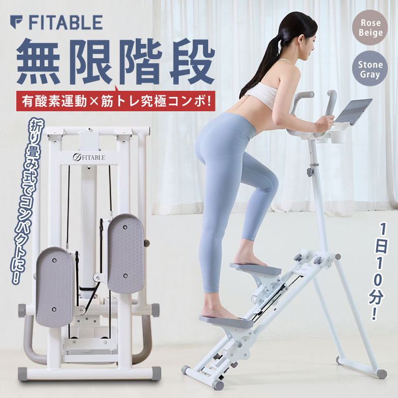 無限階段 FITABLE フィッタブル 有酸素運動 筋トレ 筋肉トレーニング