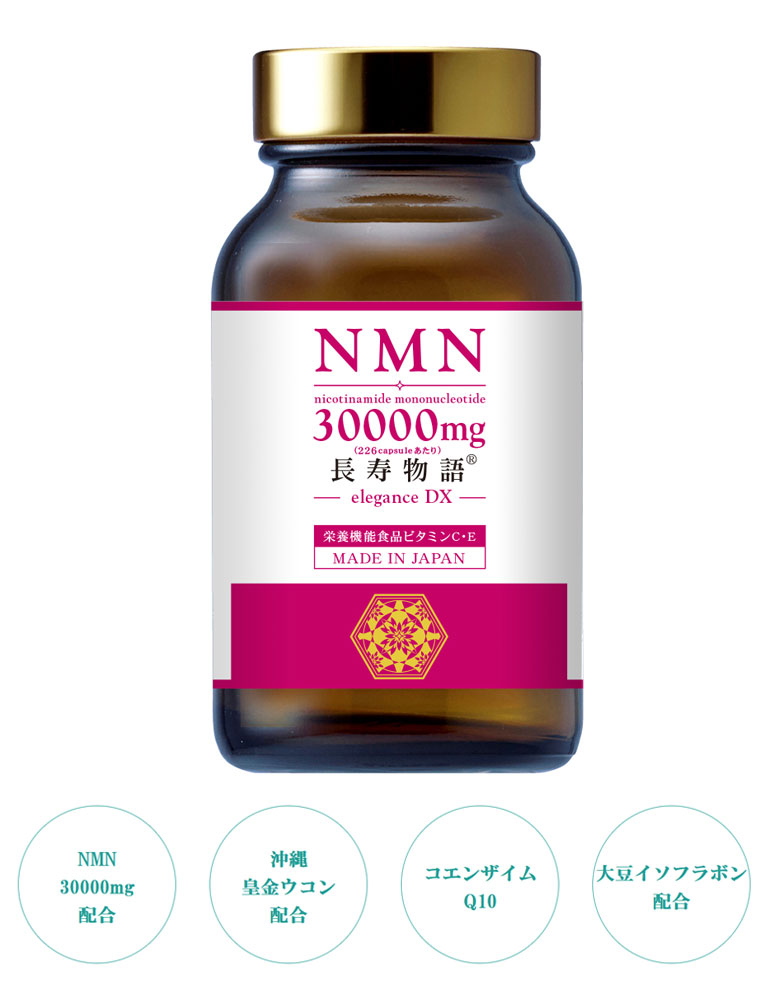 長寿物語NMN30000mg 30日分 226カプセル guard DX elegance 国内製造