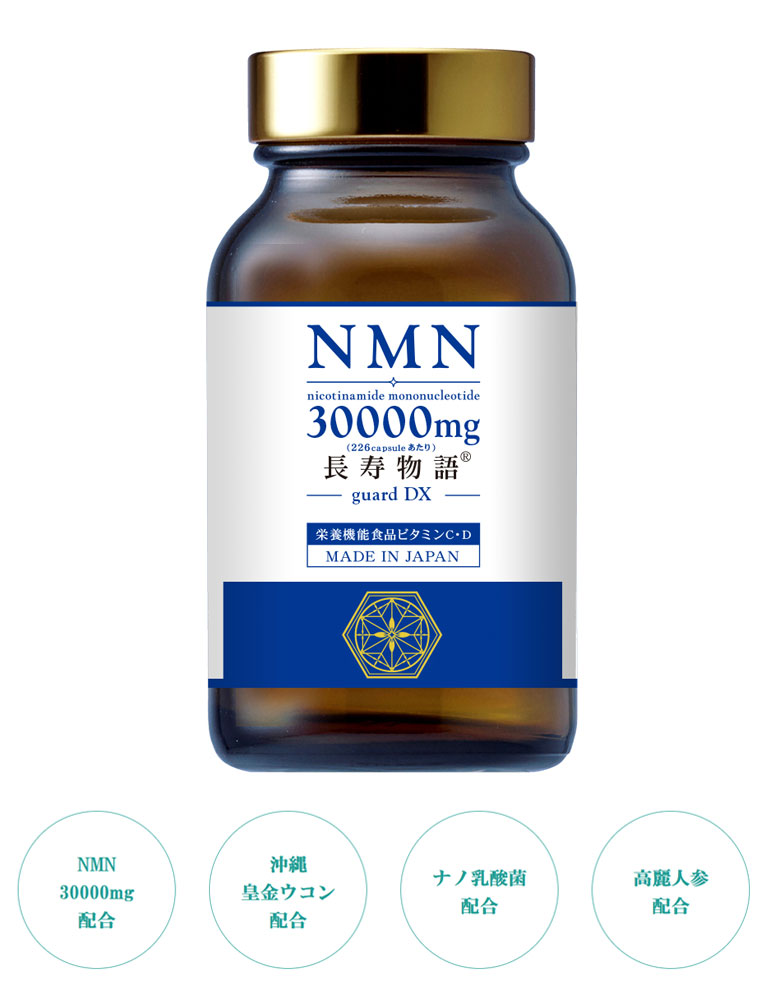 長寿物語NMN30000mg 30日分 226カプセル guard DX elegance 国内製造