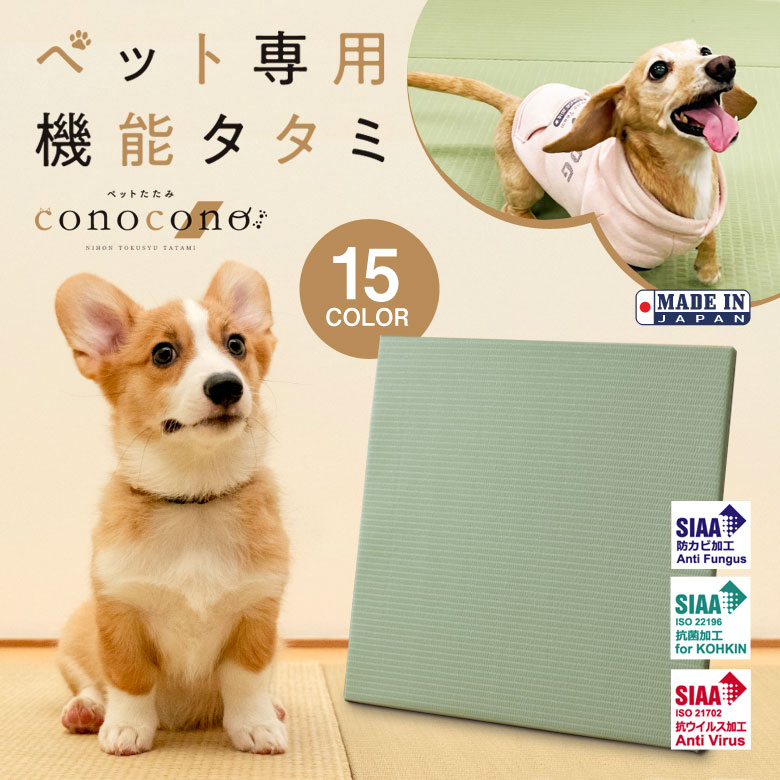 conocono ペット専用タタミ 820mm×820mm 畳 滑りにくい 滑り止め