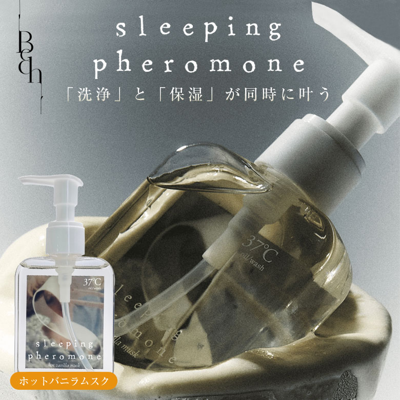 Bedin スリーピングフェロモン デリケートゾーン洗浄オイル 温感 保湿