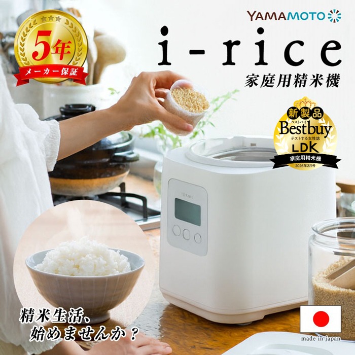i-rice アイライス 精米機 山本電気 家庭用 人気 5合 家庭用精米機 YE