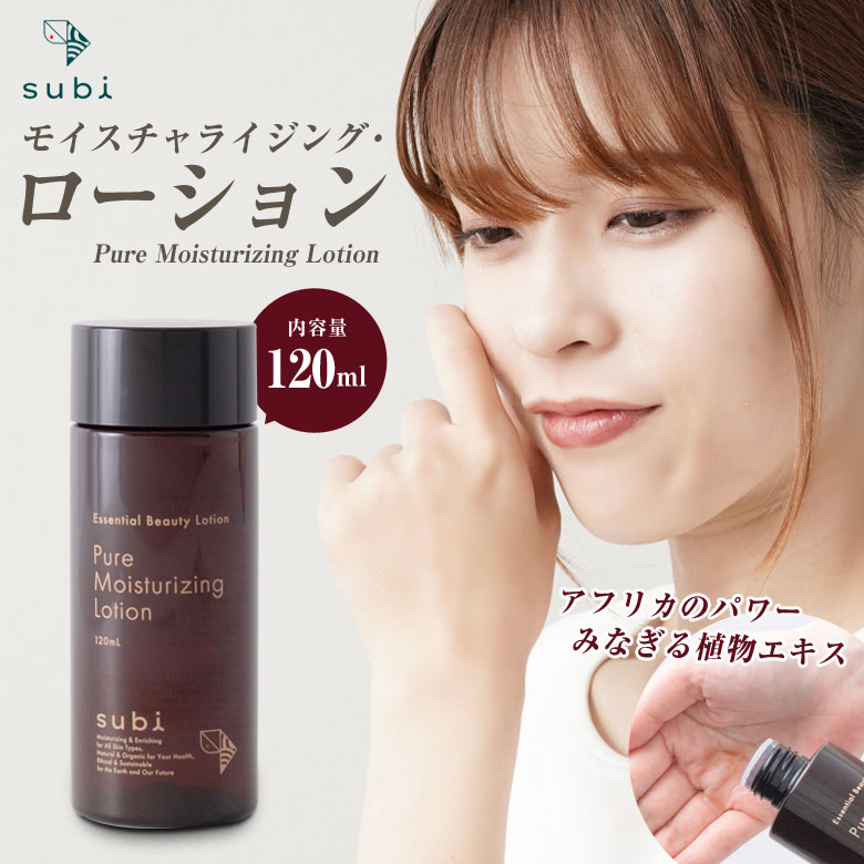subi モイスチャライジング・ローション120ml スビ 保湿 スキンケア 低