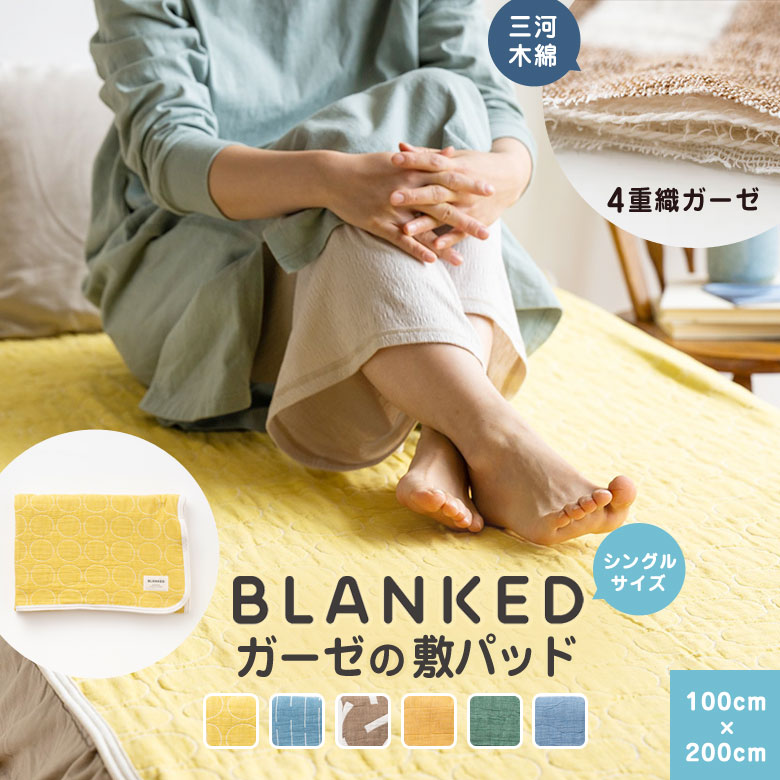 BLANKED ガーゼの敷パッド （シングルサイズ） 4重織ガーゼ 三河木綿