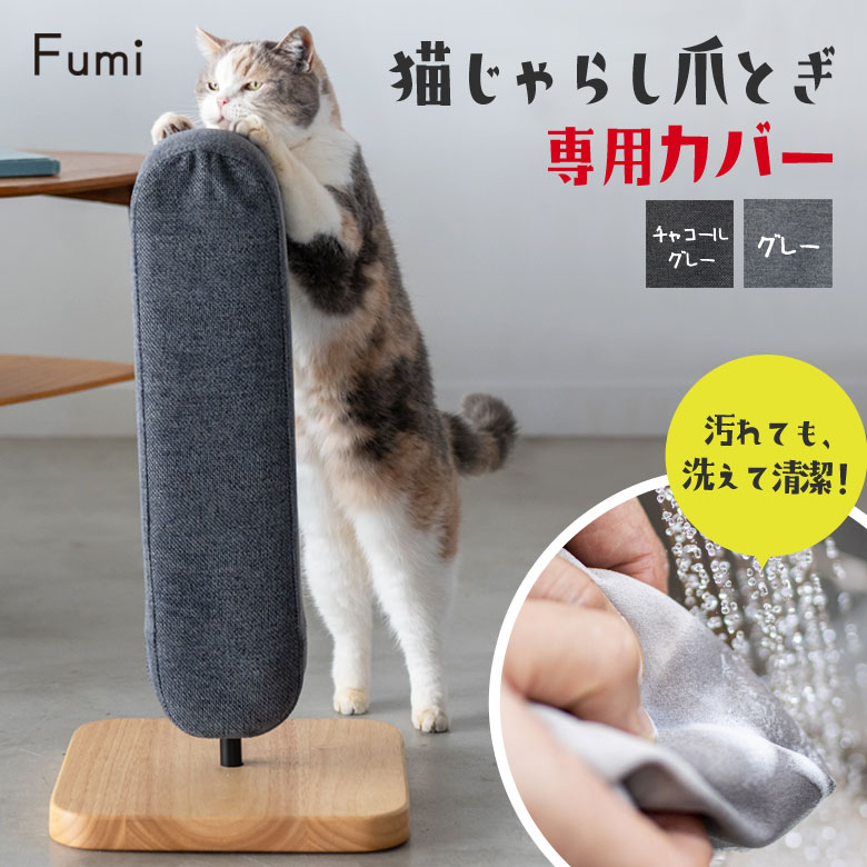 猫じゃらし爪とぎ Fumi 猫 爪研ぎ 縦型 研ぎくずが出にくい カスが出