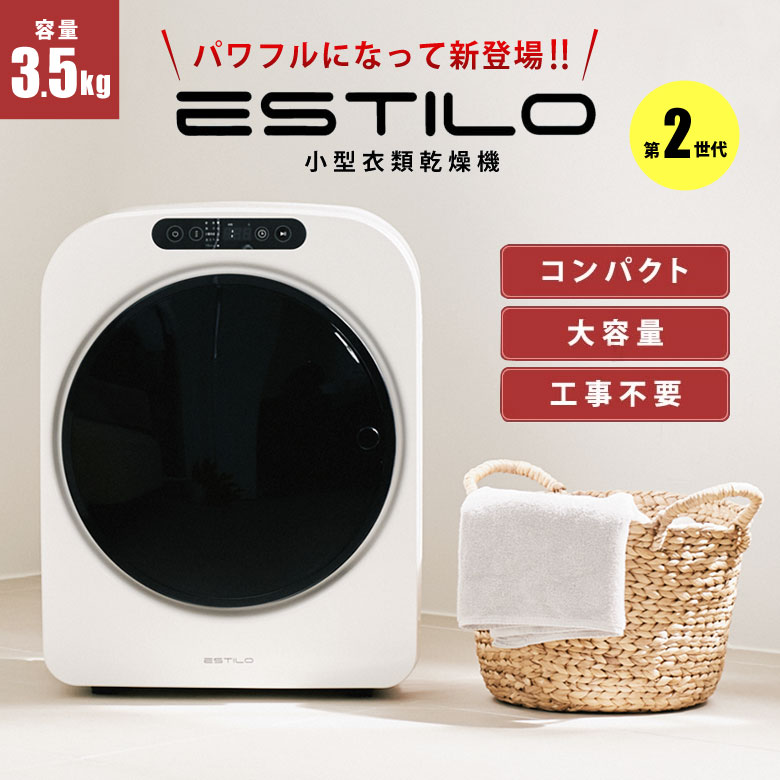 ESTILO 第2世代 エスティロ 小型衣類乾燥機 ミニ乾燥機 衣類乾燥機