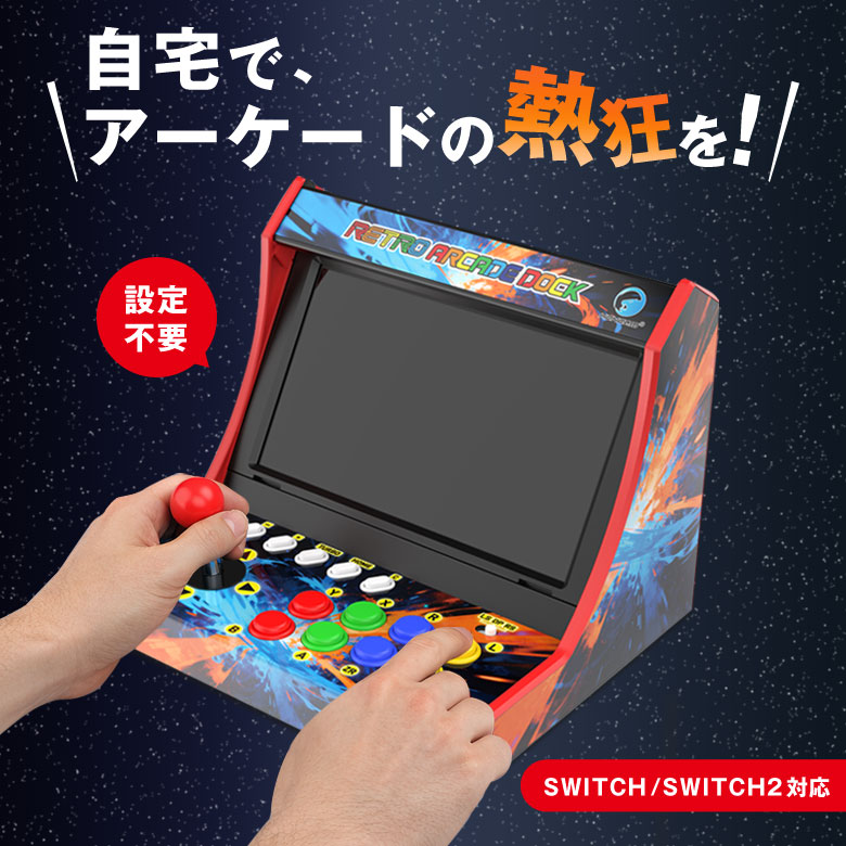 switch/switch2対応レトロアーケードドック ゲームセンター ゲーセン
