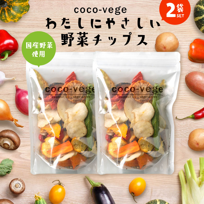 coco-vege わたしにやさしいチップス2袋 国産12種の野菜 ココベジ ここ