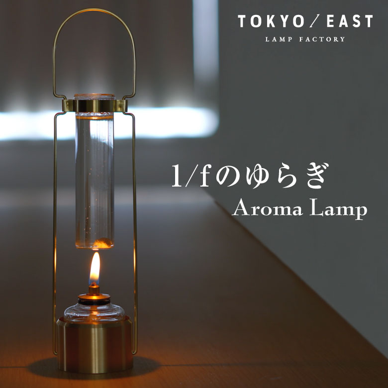 アロマランプディフューザーとアロマオイルのセット Aroma Lamp アロマランプ TOKYO / EAST アロマディフューザー アロマ