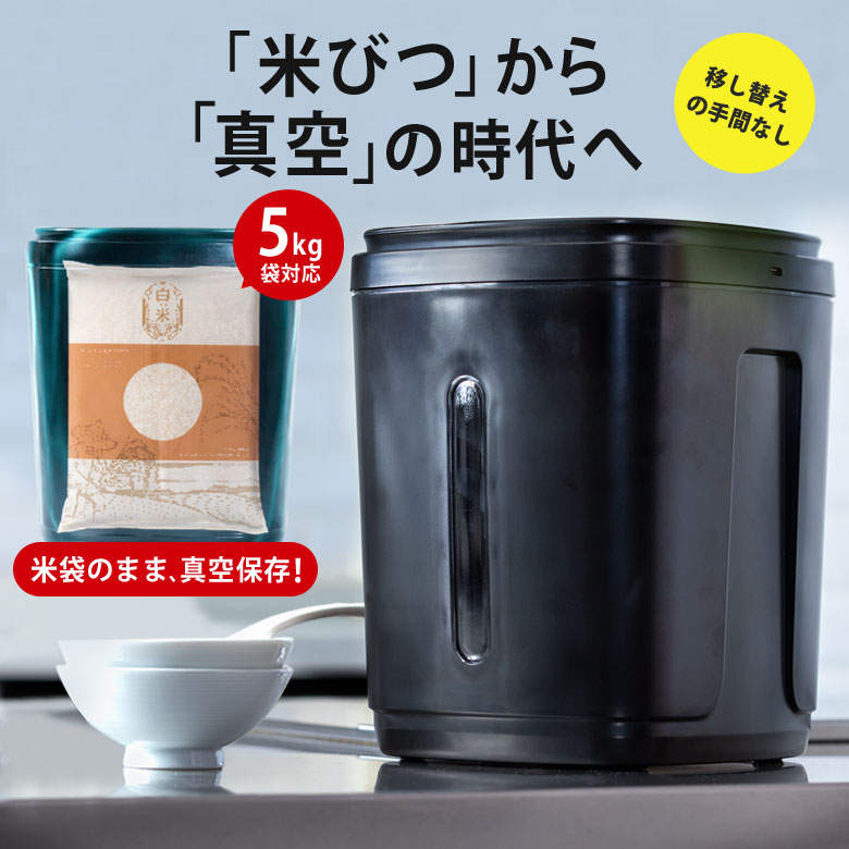 IWANO イワノ 黒蔵 KUROKURA プレミアム 米びつ 米櫃 5kg 真空 スリム