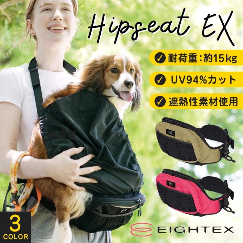 エイテックス　ヒップシートEX 中型犬用キャリーバッグ・スリング 15kg対応 エイテックス ヒップシートEX EIGHTEX 犬 お散歩 バッグ ポーチ ヒップ