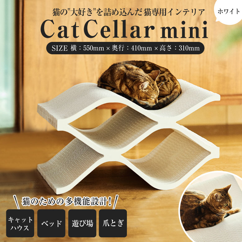 Cat Cellar mini ホワイト 爪とぎ 爪研ぎ 猫 おしゃれ ゴミが出にくい