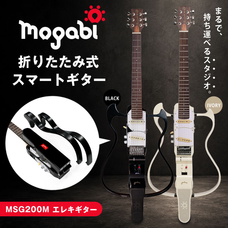 MOGABI(モガビ) スマートギター エレキギター MSG200M 軽量タイプ