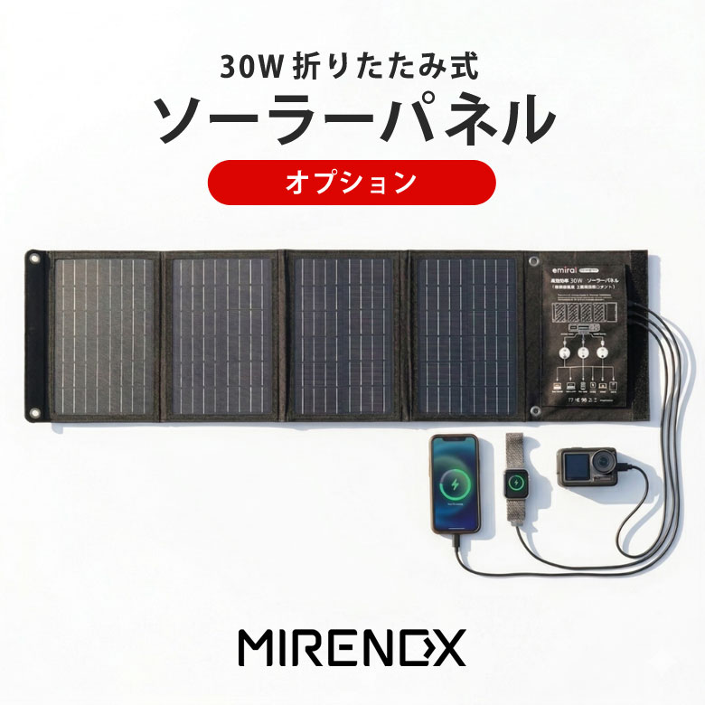 MIRENEX emirai ポータブル電源 30W折りたたみ式ソーラーパネル