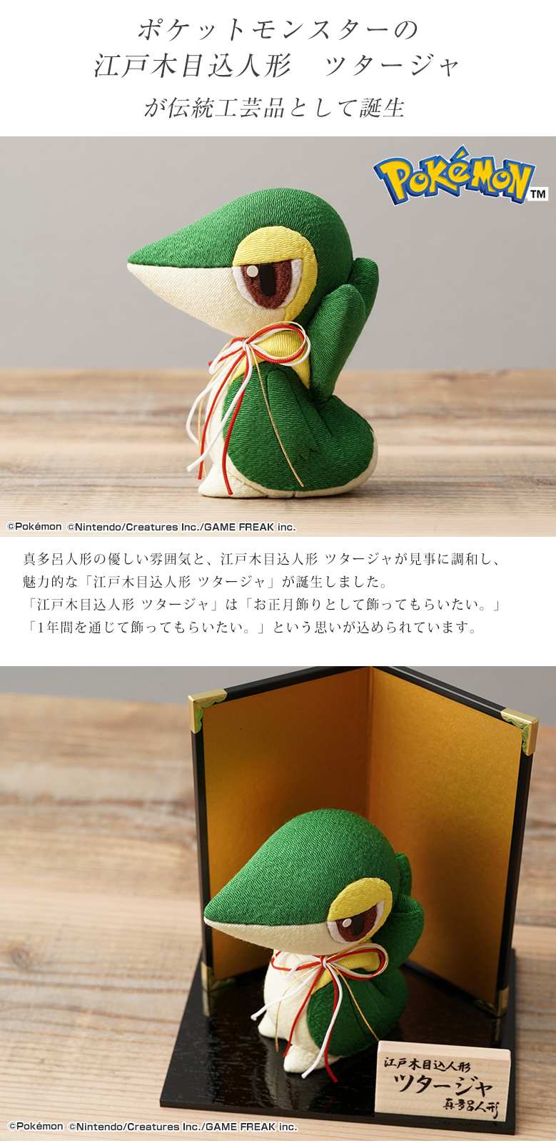 江戸木目込み人形 ツタージャ ポケモン ポケットモンスター 伝統