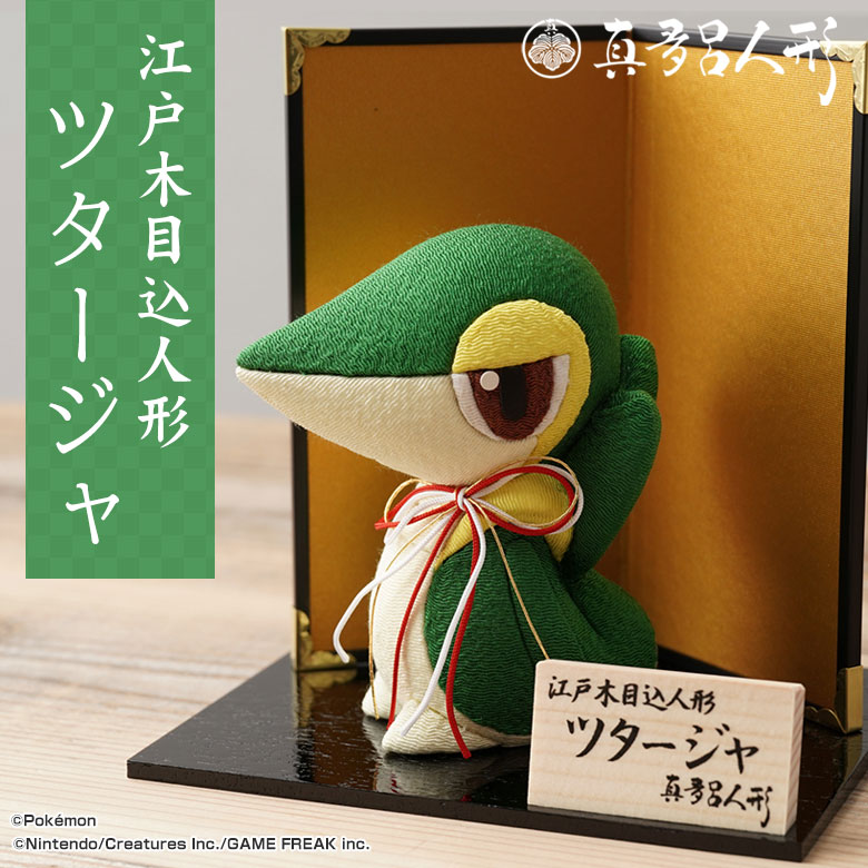 江戸木目込み人形 ツタージャ ポケモン ポケットモンスター ツタージャ真多呂人形 ポケモンの江戸木目込人形 大人気ポケモン「ツタージャ」と伝統